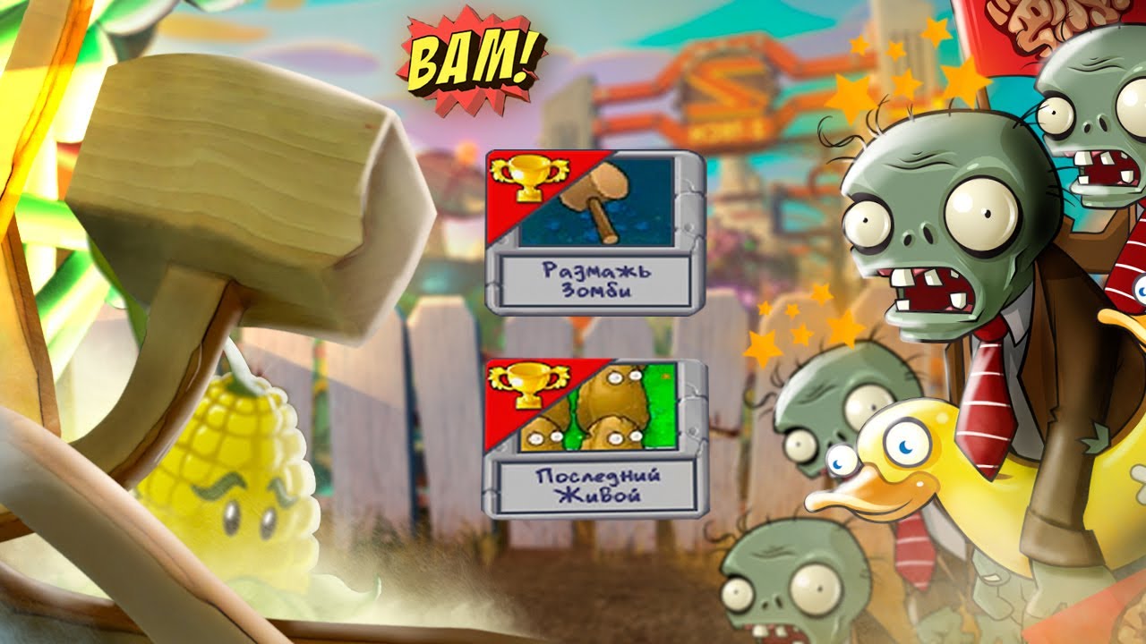 Размажь ЗОМБИ и Последний ЖИВОЙ! Мини ИГРЫ в Plants vs Zombies от Cool GAMES