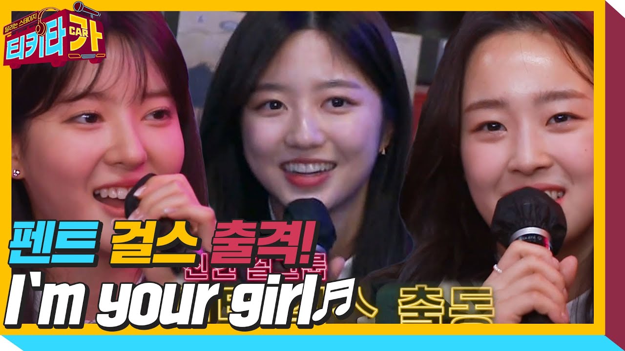 유진 위한 선곡, 펜트하우스 키즈들이 부르는 ‘I`m your girl♬’ ㅣ티키타카(tikitacar)ㅣSBS ENTER.