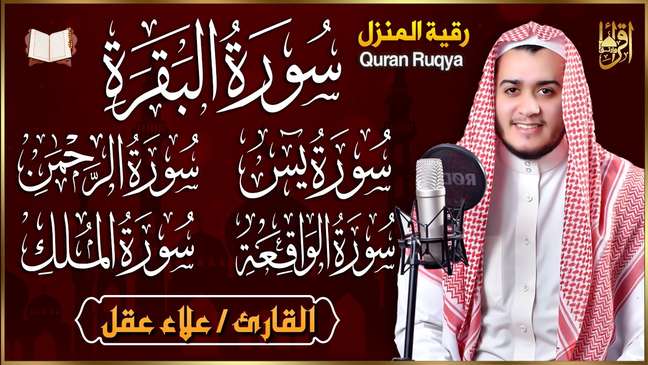 رقية للبيت سورة البقرة، يس، الواقعة، الرحمن، الملك  - شفاء وبركة وحفظ من الشيطان Quran Ruqyah
