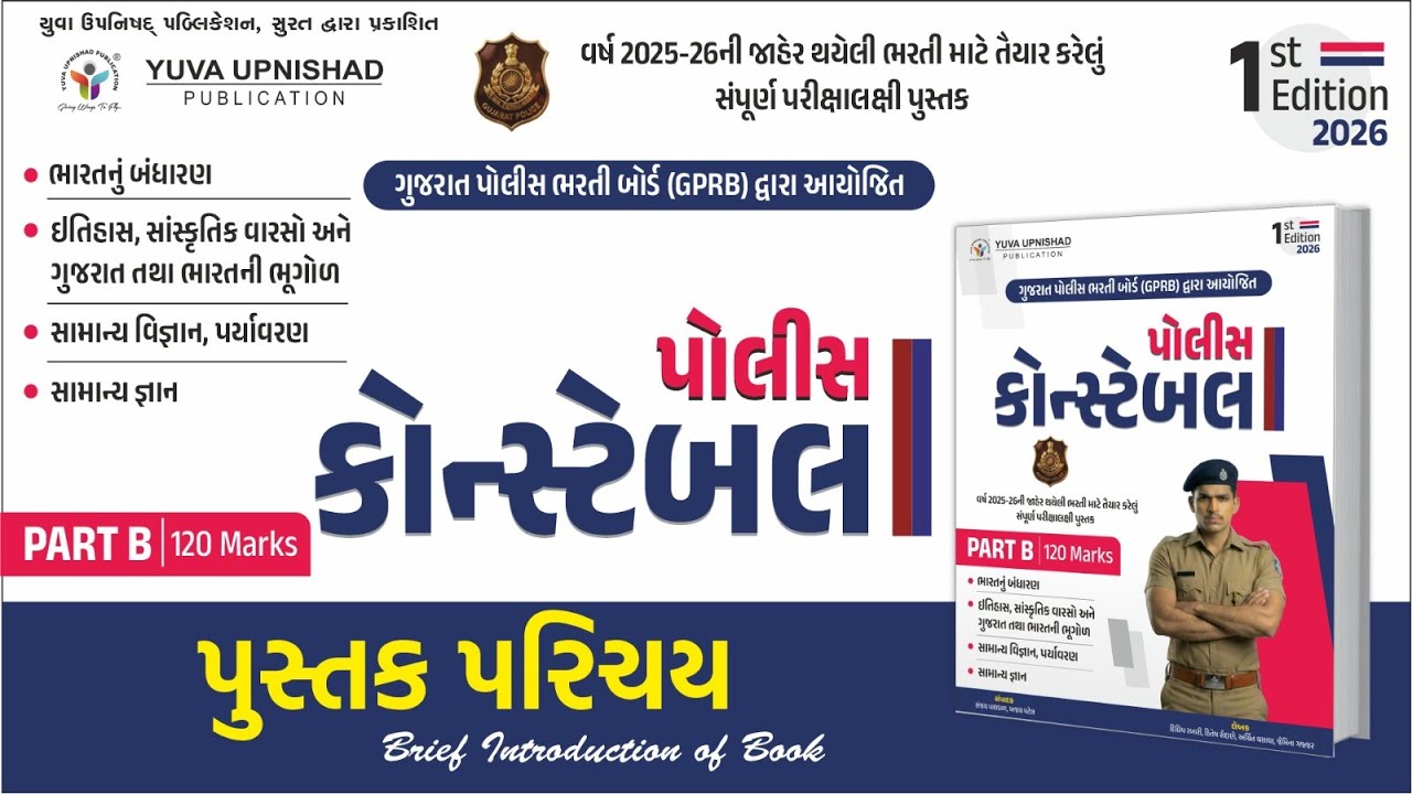 POLICE CONSTABLE PART B |1ST Edition 2026 | પુસ્તક પરિચય |#constable #book #partb_book#yuvaupnishad