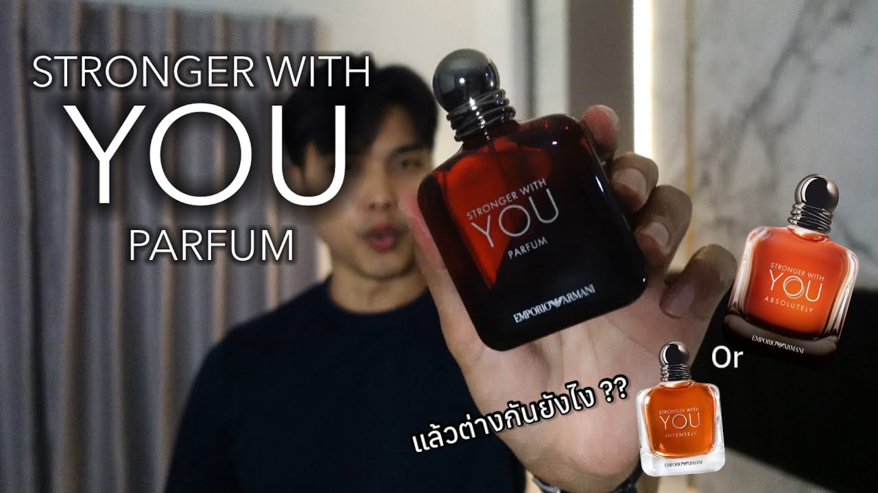 STRONGER WITH YOU PARFUM มาล้มแชมป์เก่าจริงดิ