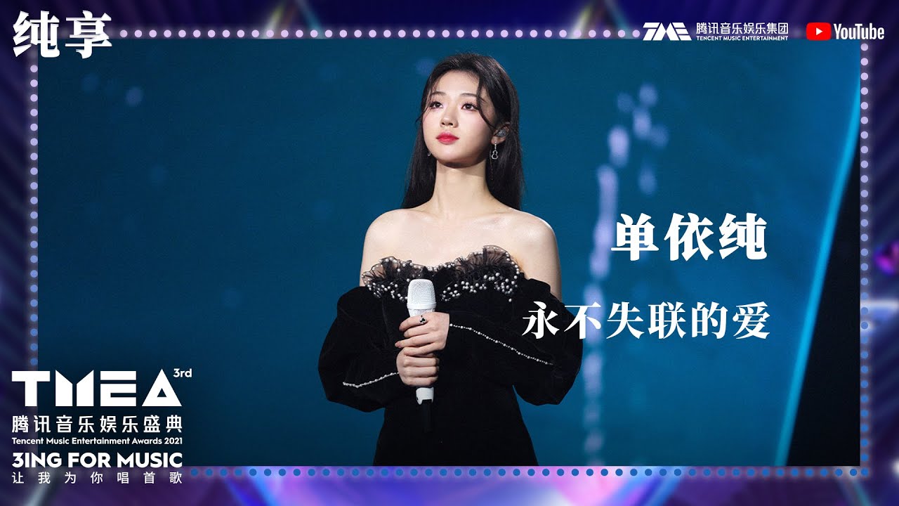 纯享：#单依纯《#永不失联的爱》极具感染力愿每一份被相信的爱都值得 | 第三届TMEA腾讯音乐娱乐盛典 | 腾讯音乐TME | 2021音乐流行