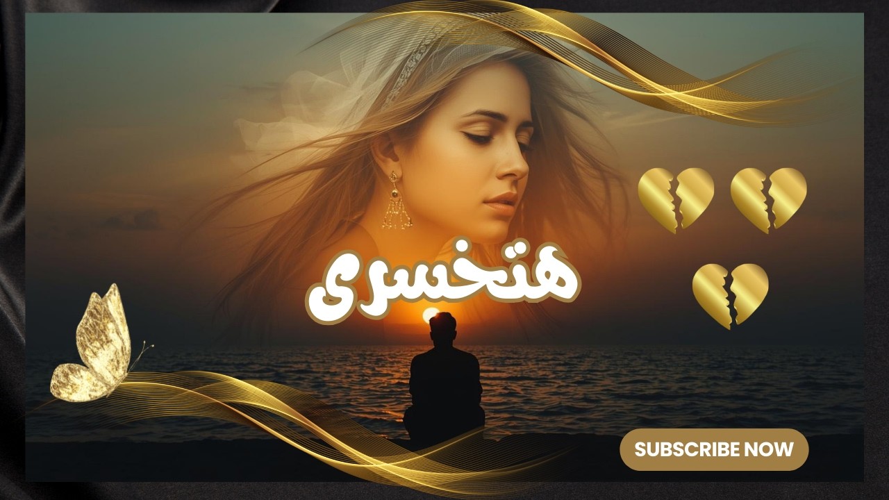 هتخسرى
