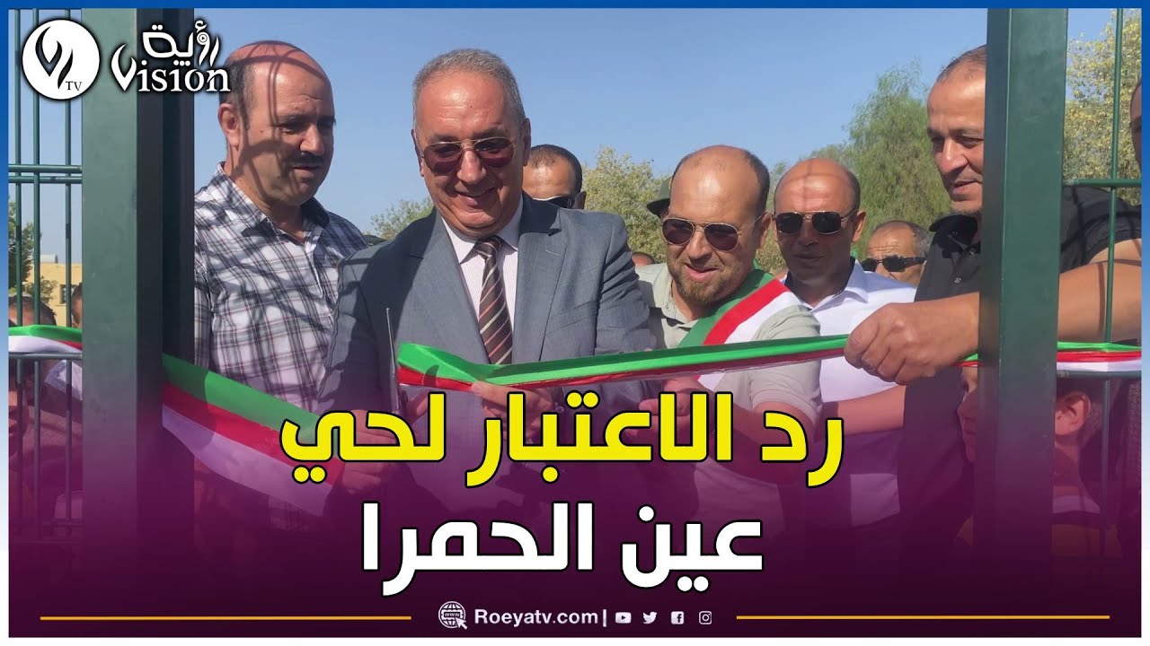 شااهد..نحو إعادة الاعتبار لحي عين الحمراء ببلدية خميستي ولاية تيسمسيلت