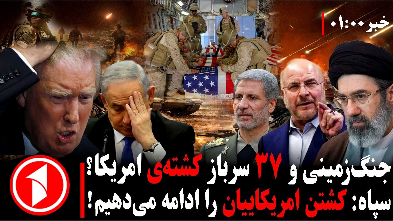 خبرهای ساعت ۰۱:۰۰ || جنگ آمریکا-اسرائیل با ایران هشدار ترامپ و سپاه و جنگ زمینی
