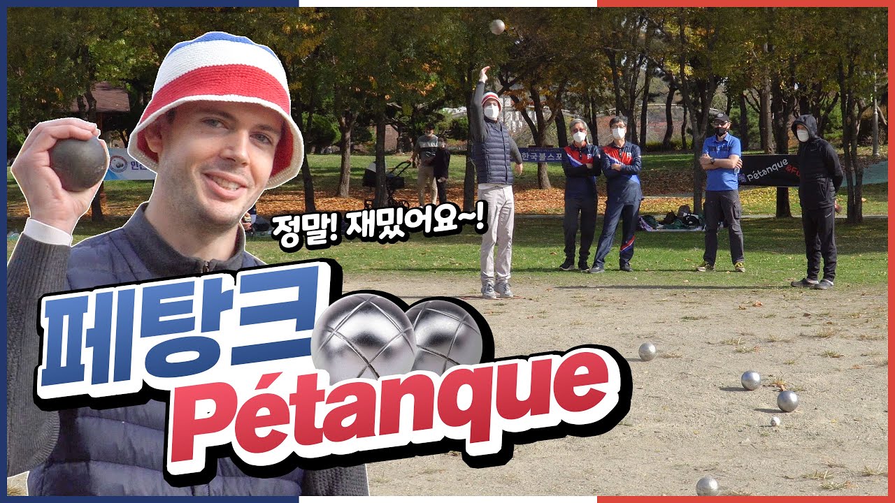 '페탕크'의 모든 것! 프랑스의 정말 재밌는 쇠구슬치기를 소개합니다!^^