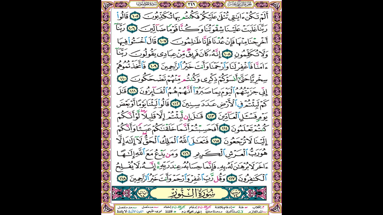صفحة 349 من المصحف المعلم المرئي المسموع بصوت الشيخ محمود الحصري