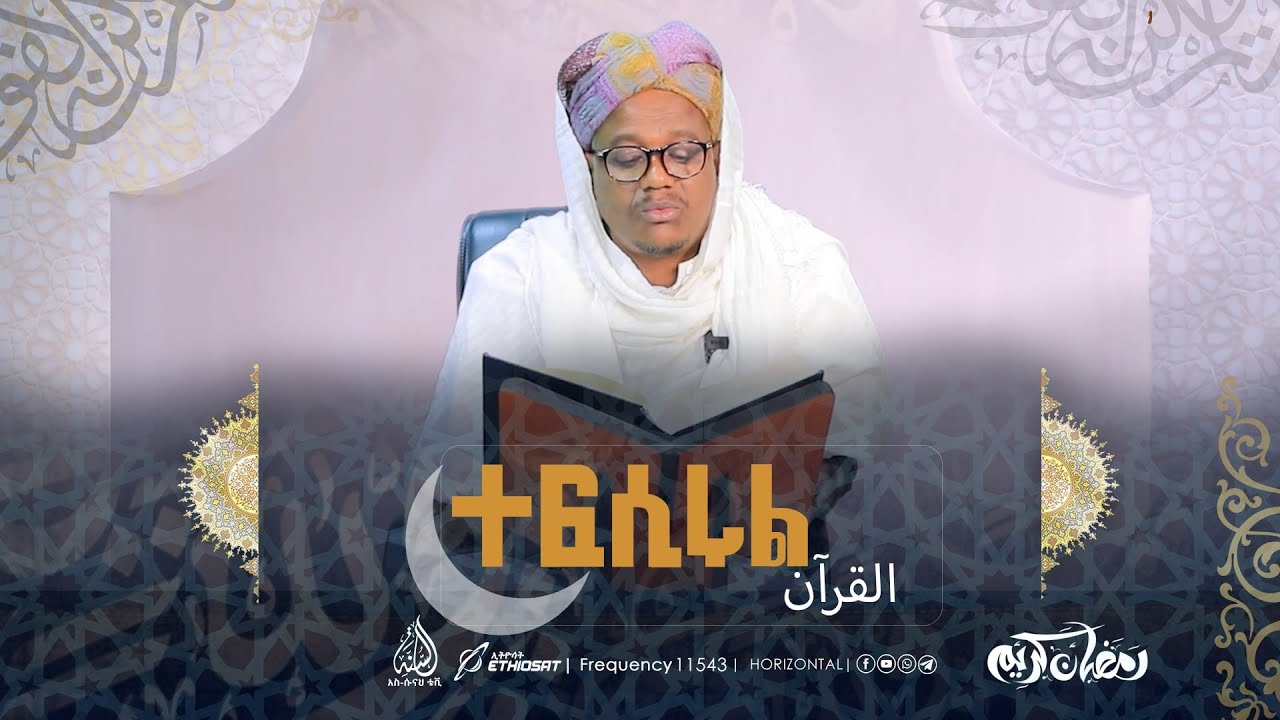 የፋቲሃ ምዕራፍ ትንታኔ እና የዒባዳ ትርጓሜ  || በሸይኽ ዑመር ኢማም || ተፍሲሩል ቁርአን || ክፍል 2