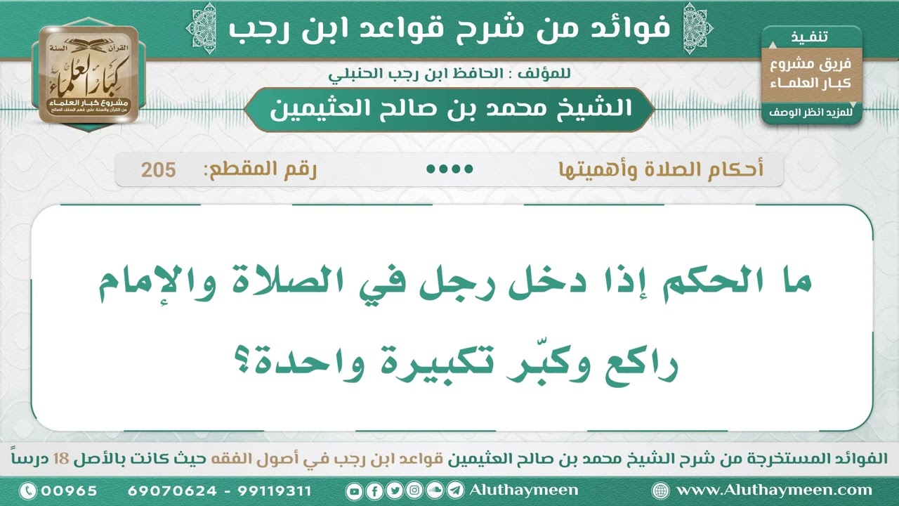 205 - ما الحكم إذا دخل رجل في الصلاة والإمام راكع وكبّر تكبيرة واحدة؟ قواعد ابن رجب - ابن عثيمين