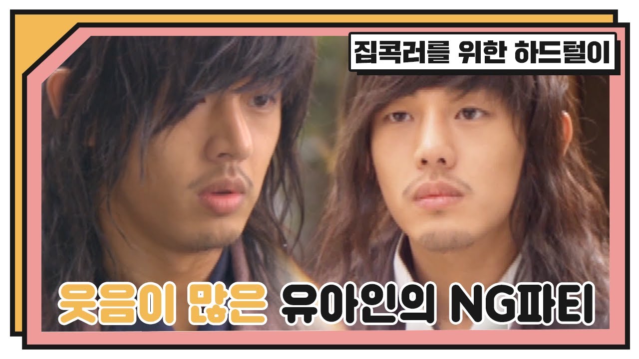 유아인_성균관스캔들 걸오 NG모음_웃음이 많은 남자 문재신!_집콕러를 위한 하드털이_