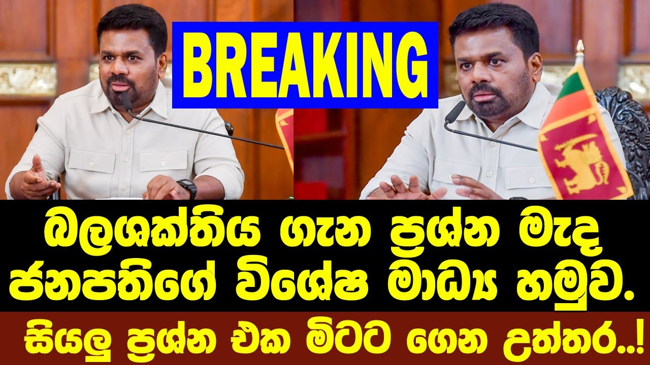 🚨BREAKING ජනපති  සහභාගී වන විශේෂ මාධ්‍ය හමුව දැන්..