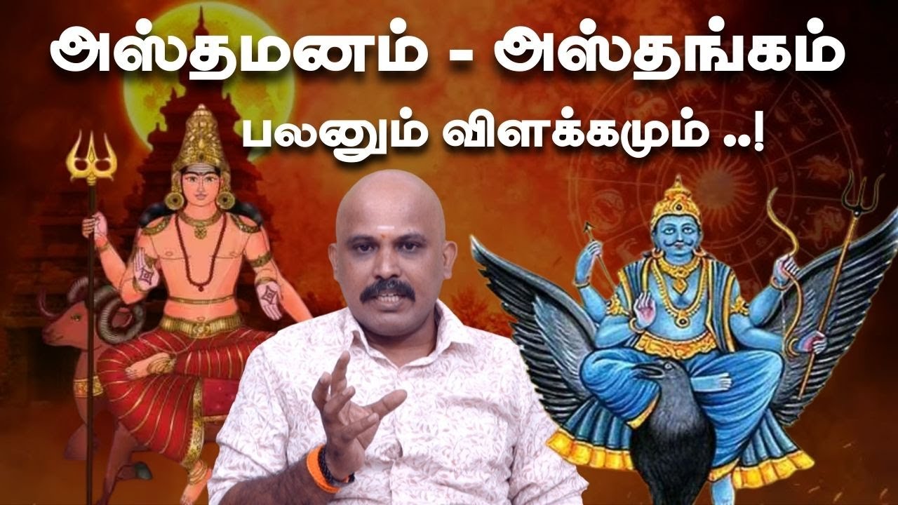 அனுபவிக்க விடாத அஸ்தமன கிரகங்கள் | saravanasomasundram