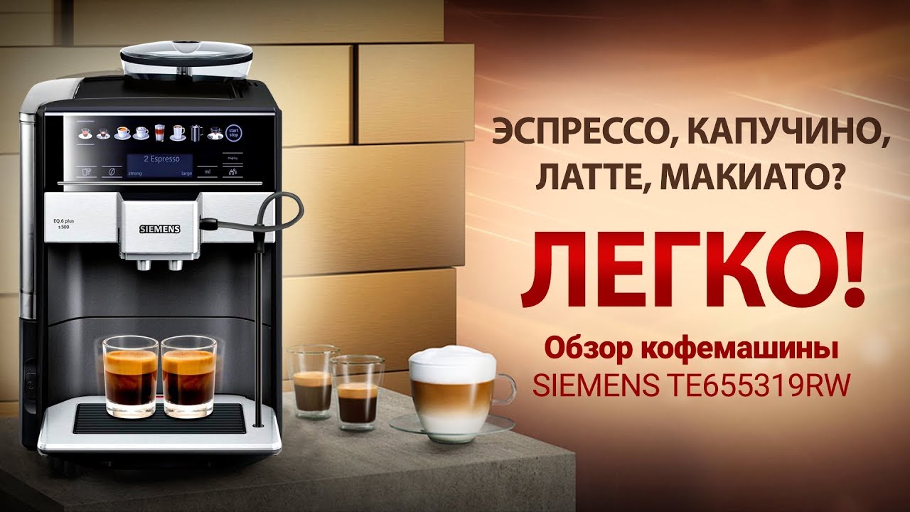 Обзор кофемашины SIEMENS TE655319RW