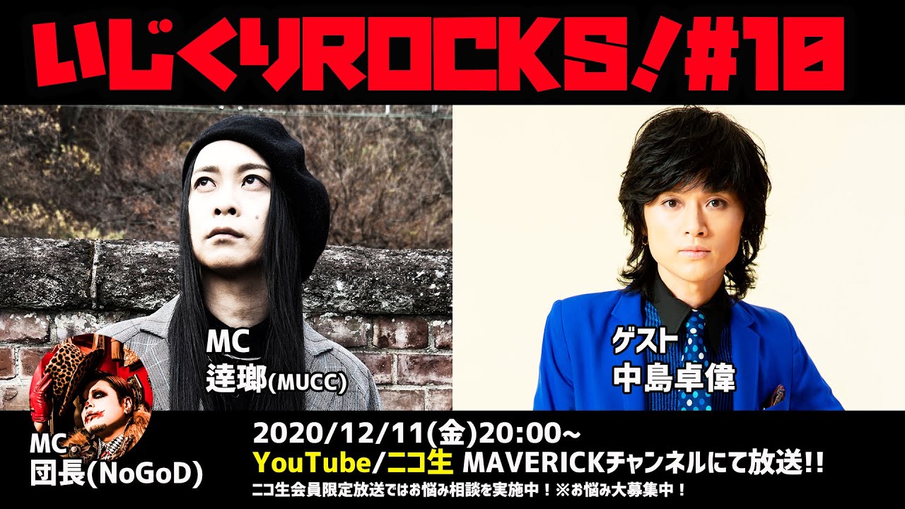 音楽情報ライヴ『いじくりROCKS！』#10