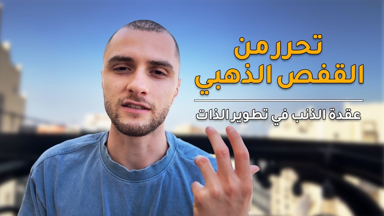 مفهوم القفص الذهبي في تطوير الذات و كيف تحررت منه