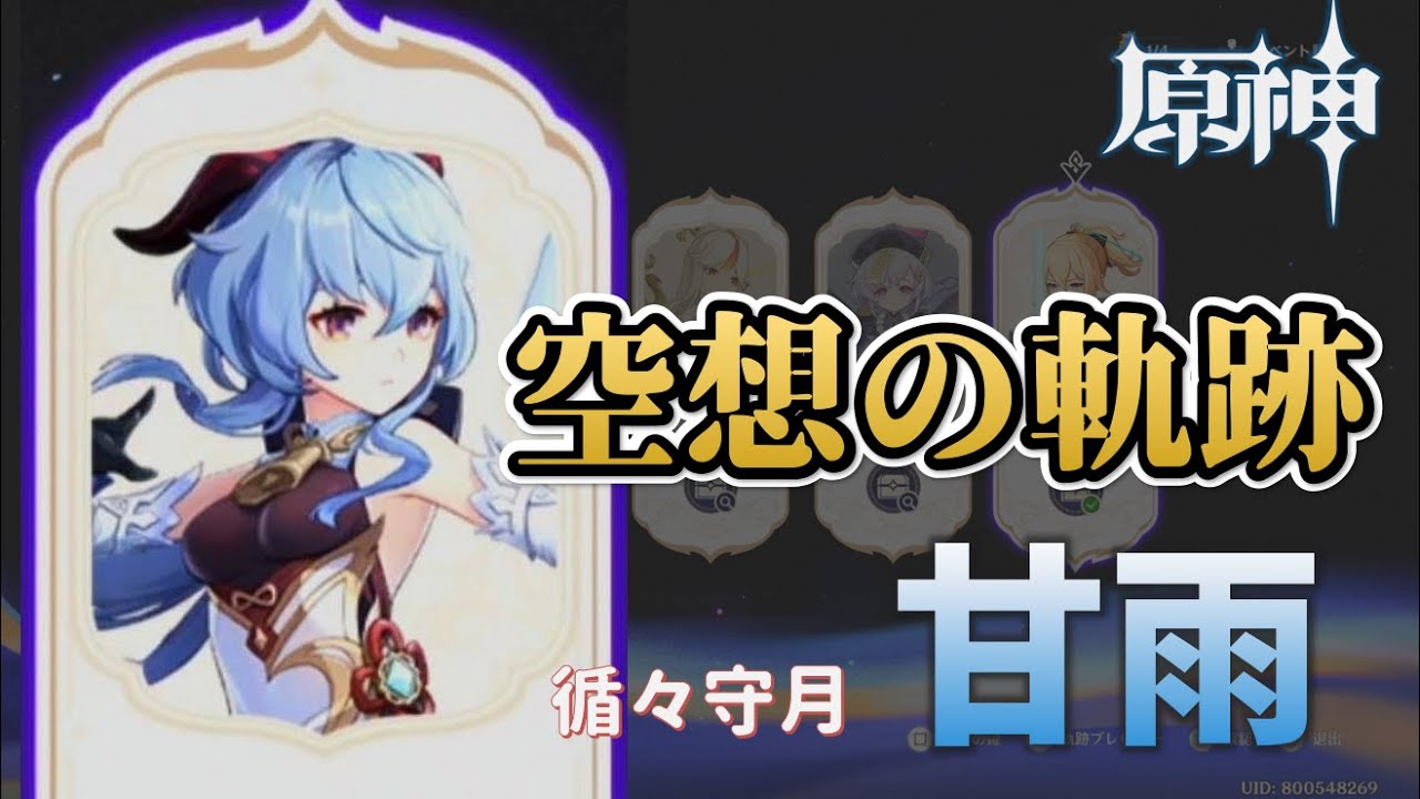 【原神】空想の軌跡「甘雨（カンウ）」クリア方法