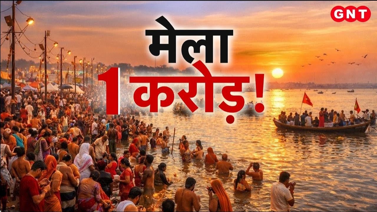 Magh Mela 2026:संगम पर उमड़ा आस्था का सैलाब,मकर संक्रांति पर बना रिकॉर्ड,सूर्यास्त के बाद स्नान जारी