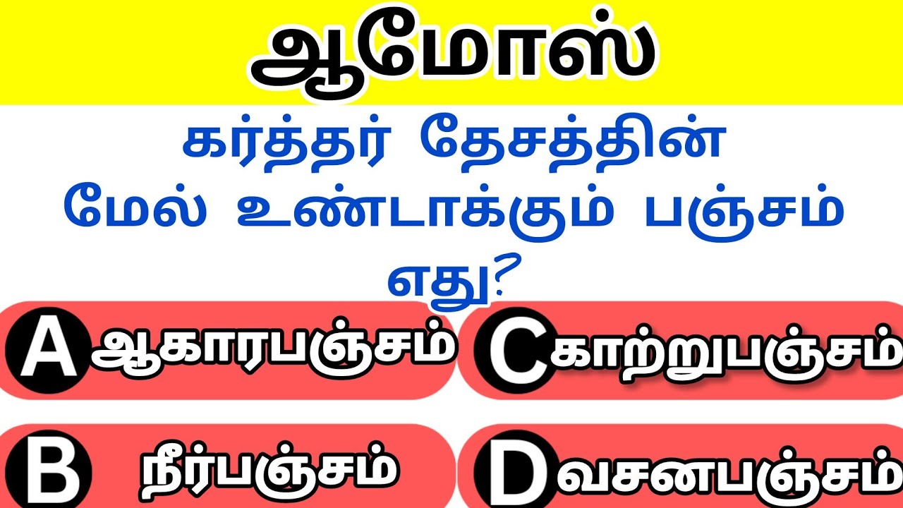 ஆமோஸ் வினா விடை//Part#2//Amos Choose the Correct Option in Tamil//Rkbiblequiz