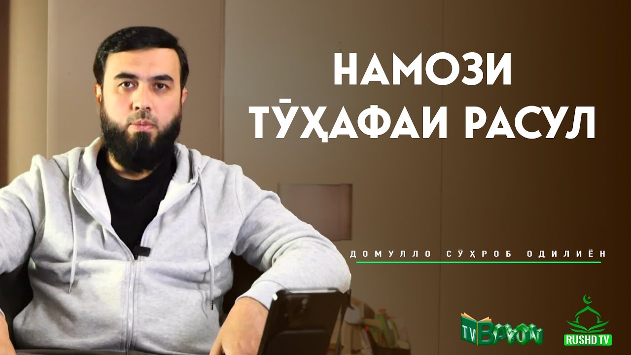 Намози тӯҳфаи расул