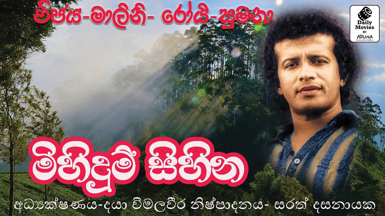 Daily Movies   1982 SEPTEMBER 03 MIHIDUM SIHINA මිහිදුම් සිහින
