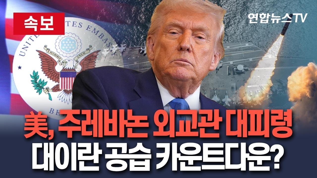 [🔴속보] 美, 주레바논 외교관에 대피령…대이란 공습 임박?｜레바논, 이란 보복 표적…작년 핵시설 공습 전에도 철수령 / 연합뉴스TV(YonhapnewsTV)