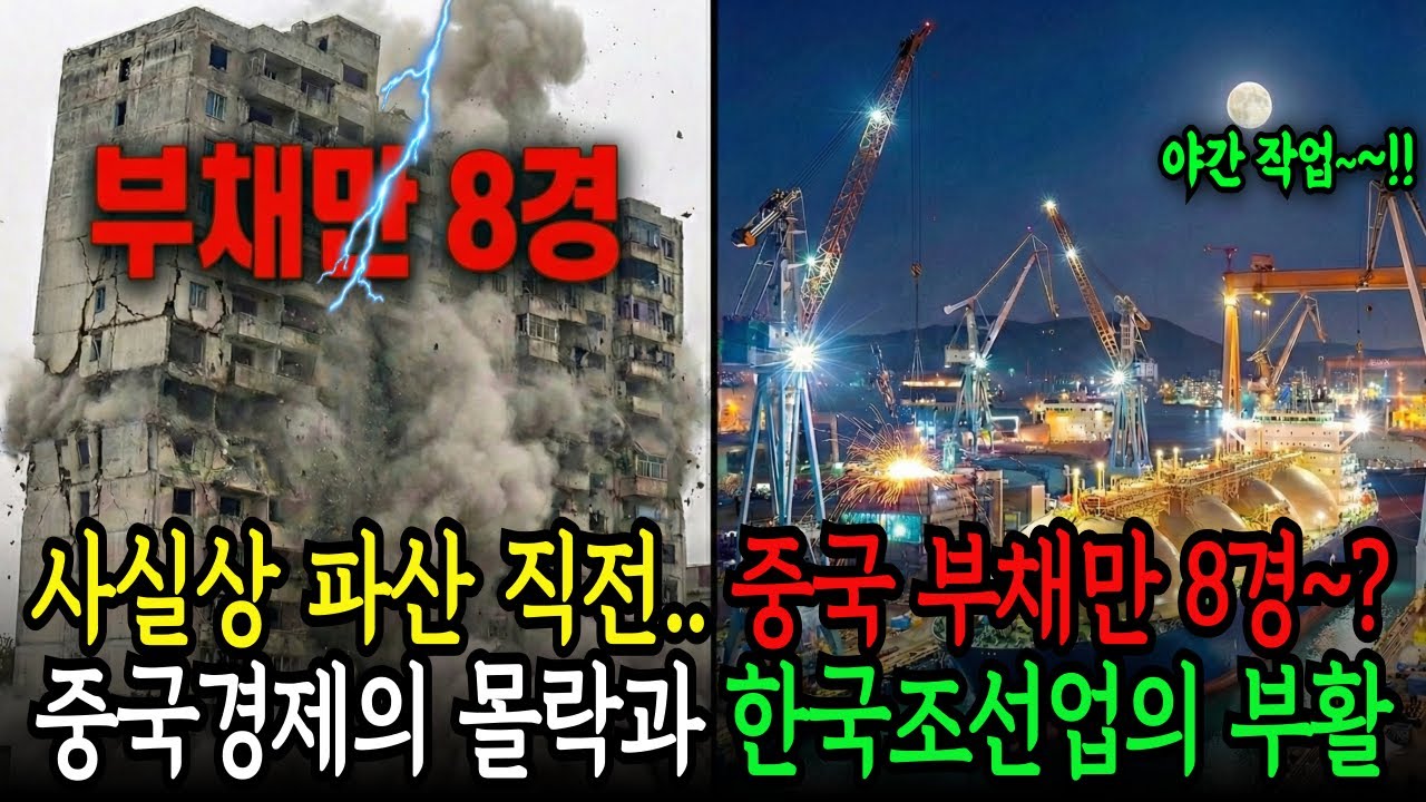 중국 부채 폭탄 vs 한국조선 기적으로 알아 보는 경제 대반전의 시작 | 즐거운 경제학 | 졸박사경제학 |
