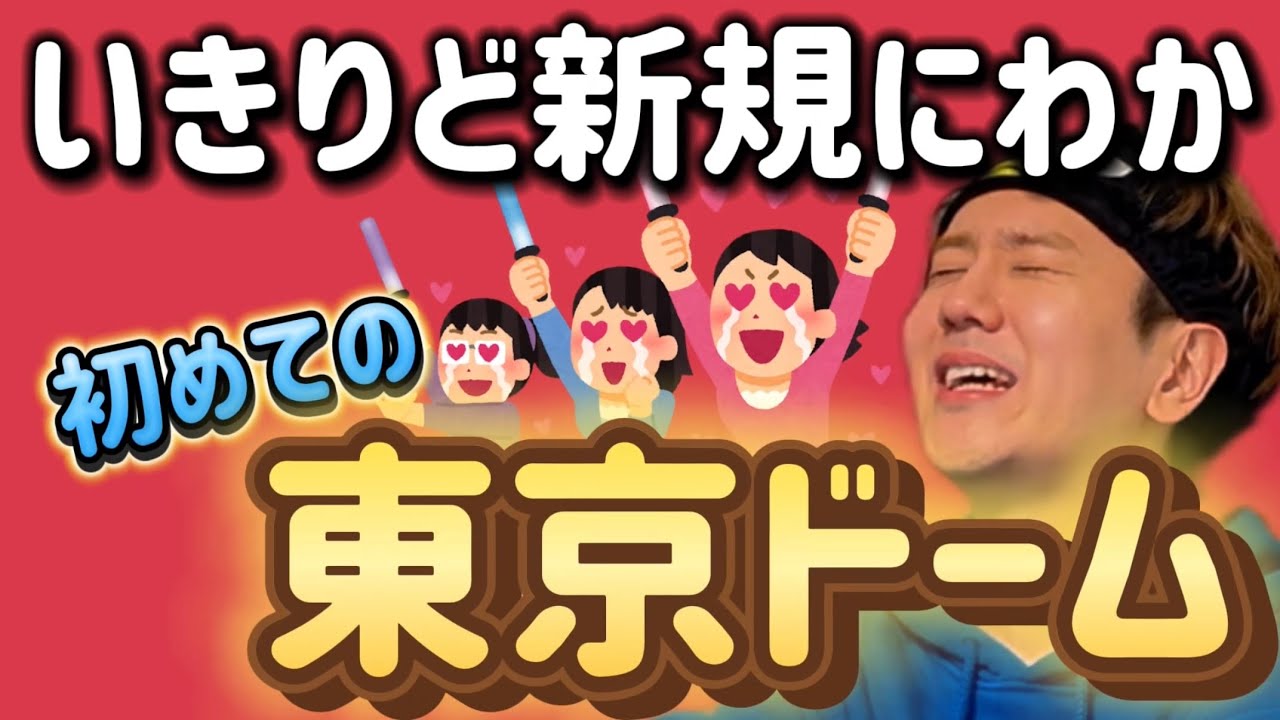 【東京ドーム初参戦】いきりど新規にわかがはしゃいでますわwwwww