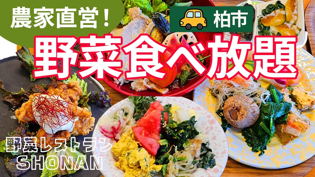 【野菜レストランSHONAN】農家直営サラダバー付きの人気レストラン。柏市道の駅しょうなん。新鮮な地元野菜が食べ放題♪
