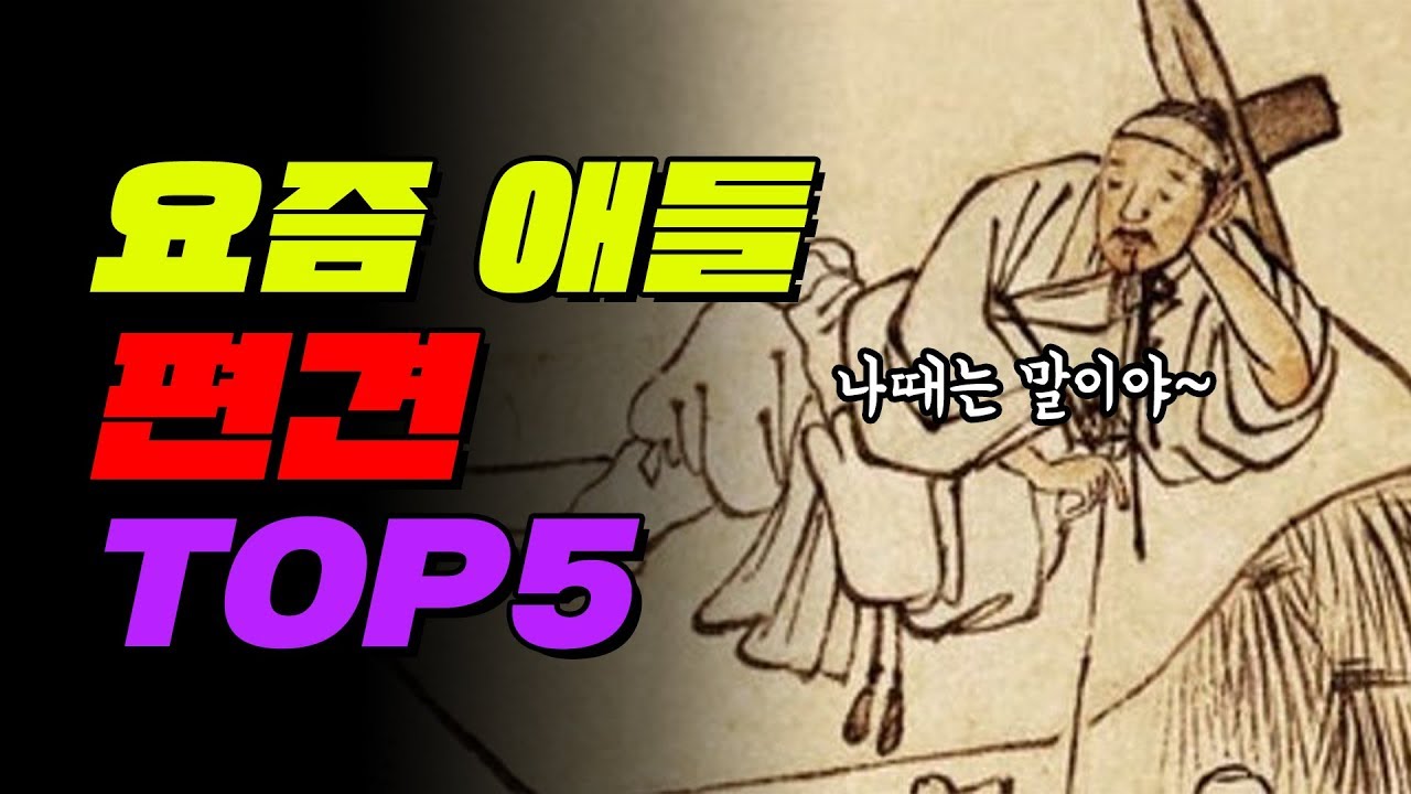 요즘 애들은 멍청하다고? 요즘 애들 편견 TOP5 | 입시덕후