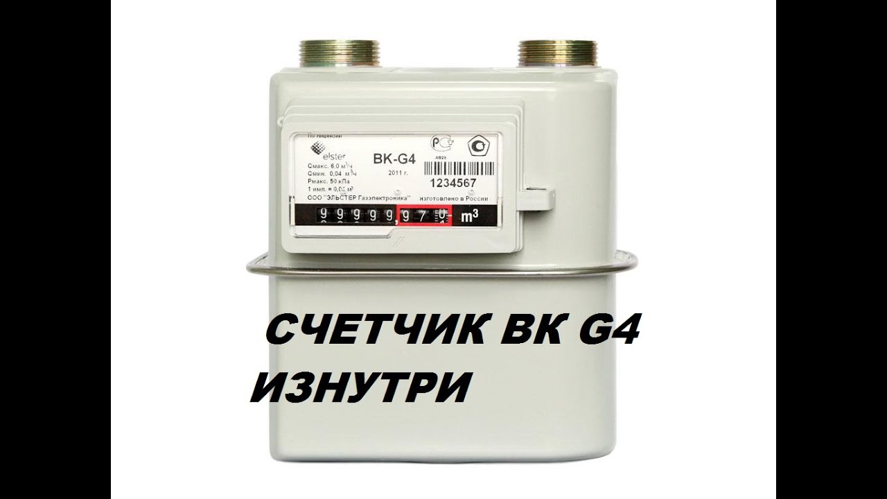 Газовый счетчик ВК G4 устройство и остановка.
