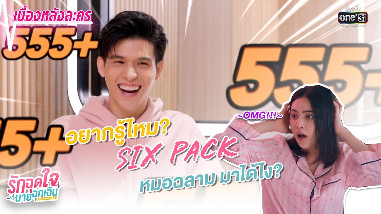 เคล็ดลับของเจ้า SIX PACK!!! บ้าที่สุด | เบื้องหลัง รักฉุดใจนายฉุกเฉิน | one31