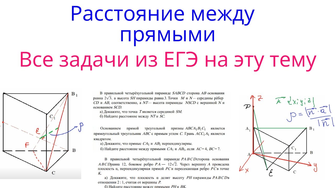 Урок 16. Все способы от параллельности до метода координат.Расстояние между скрещивающимися прямыми.