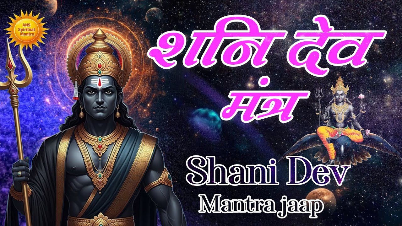 Om Sham Shanicharaya Namah : | शनिदेव मंत्र जाप | ॐ शं शनैश्चराय नमः | Courage and positive energy