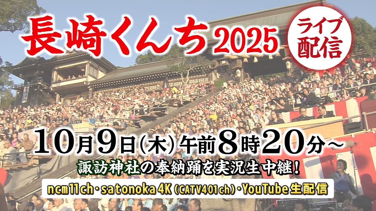 【配信アーカイブ】長崎くんち2025（10月9日）