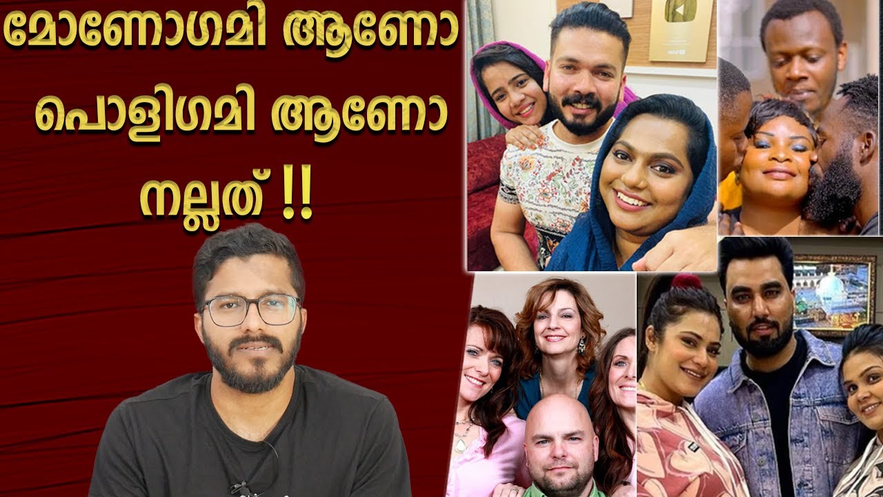 പോളിഗാമി പ്രശ്‌നമാകുന്നത് എപ്പോൾ ?| Mallu Analyst | Analysis