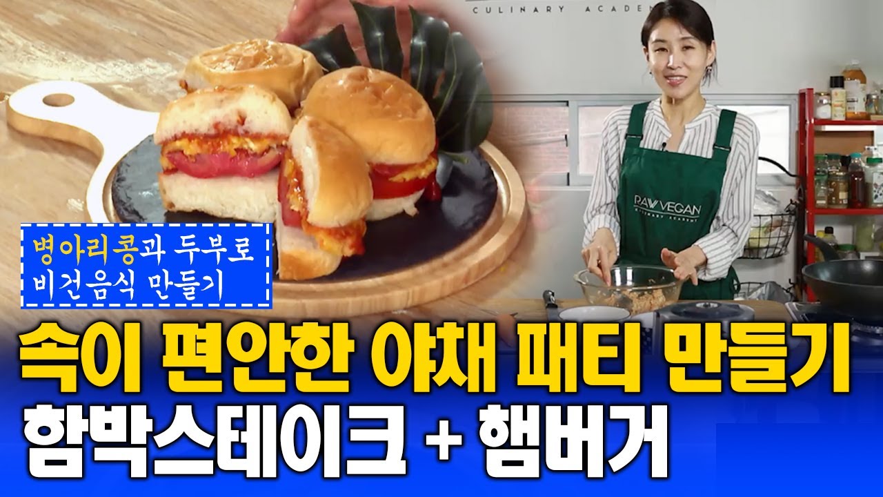 [비건레시피] 함박스테이크 , 야채패티 수제버거 만들기 쿠킹 클레스 |원데이클래스 |한국방송통신대학교|방송대학tv| 두부요리 | 비건레시피 | Vegan | 비건베이킹