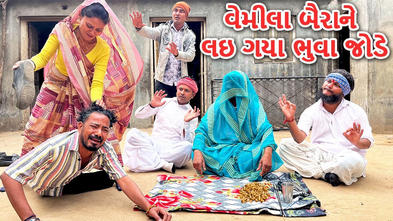 વેમીલા બૈરા ને લઇ ગયા ભૂવા જોડે || કોમેડી વિડિયો || VEMILU BAIRU BHAG-98 || Gujarati Comedy Video