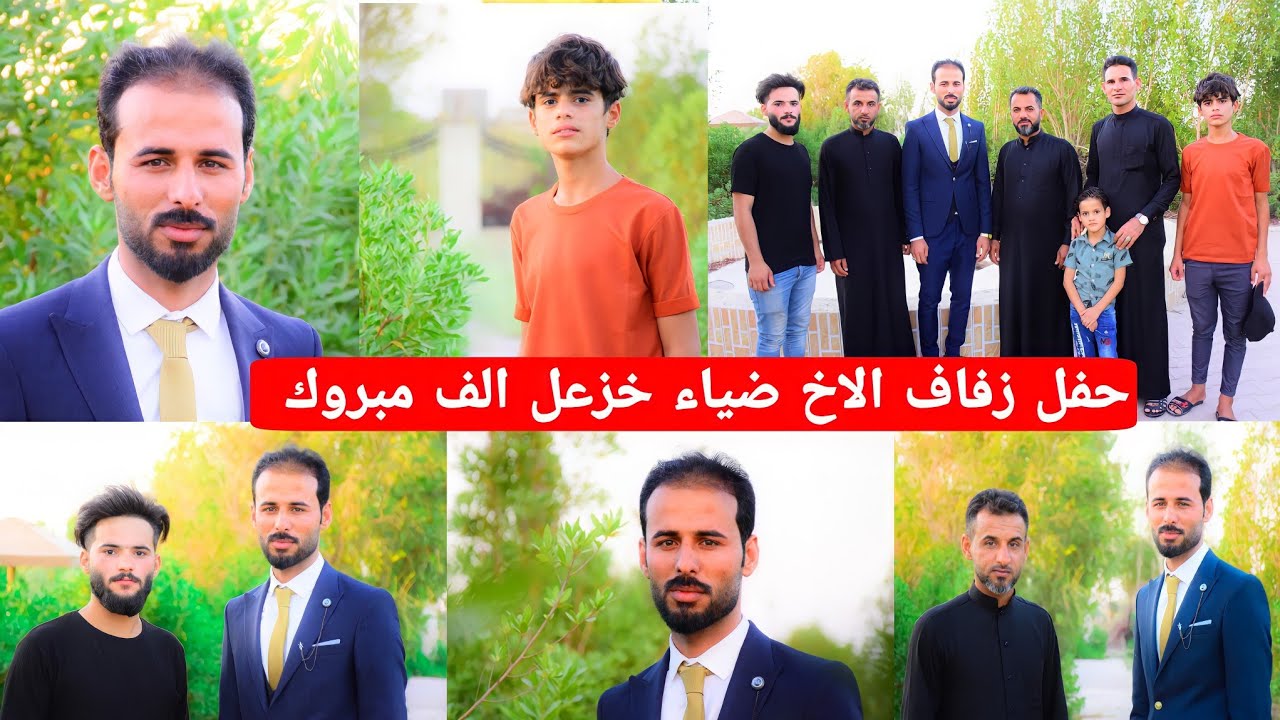 حفل زفاف الاخ ضياء خزعل الغانمي الازيرجاوي الف الف مبروك