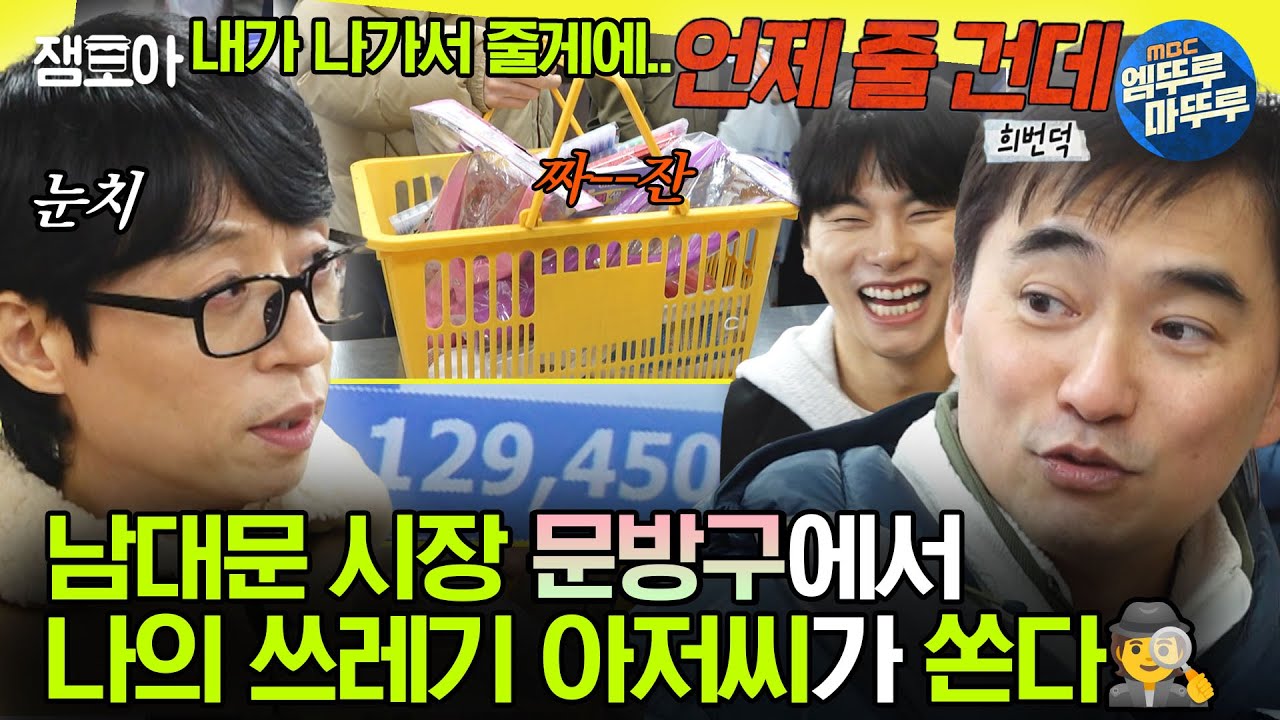 [#놀면뭐하니?] 어묵🍢도 먹고~ 문방구🖍️도 가고~ 돈도 뜯기고💸~LP판💽도 보고~ 남대문시장 나들이 | #유재석 #김석훈 #이이경 MBC240113방송
