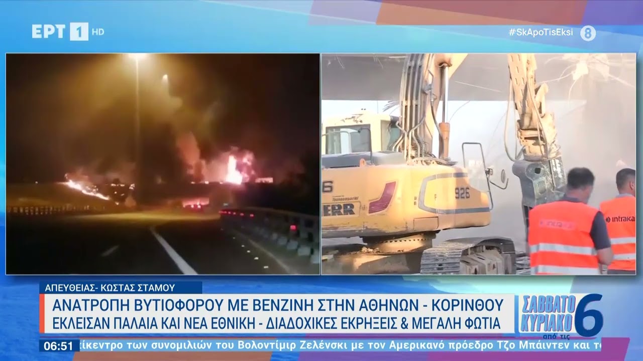 Φωτιά βυτιοφόρου: Κατεδαφίζεται η γέφυρα λόγω σοβαρών ζημιών | 8/6/2024 | ΕΡΤ