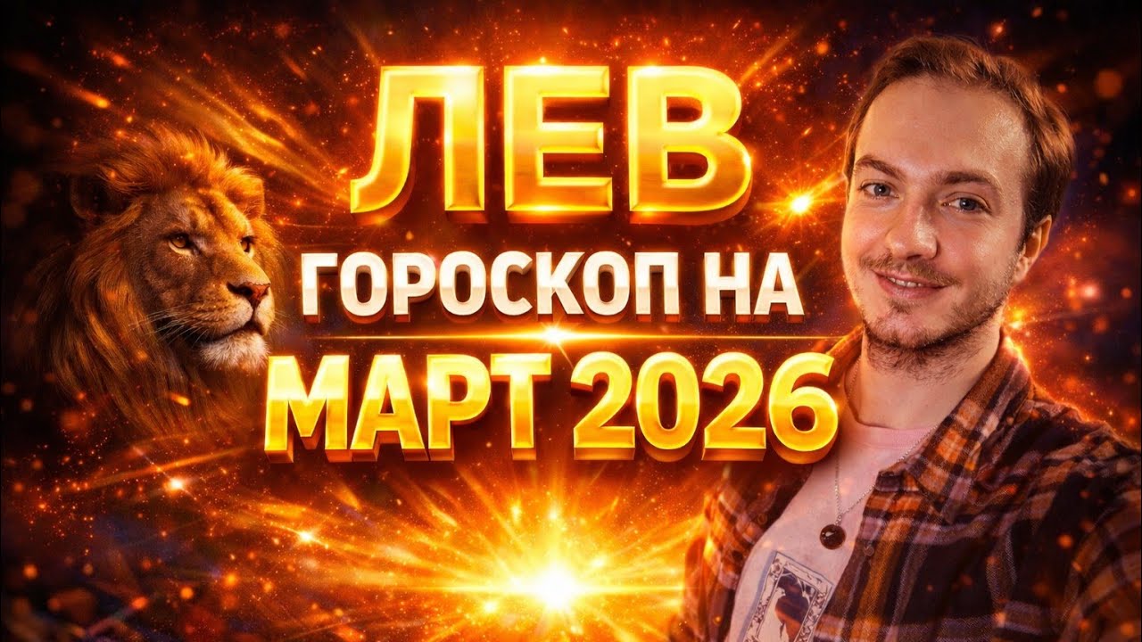 ЛЕВ - ГОРОСКОП НА МАРТ ОТ АстроНянь 