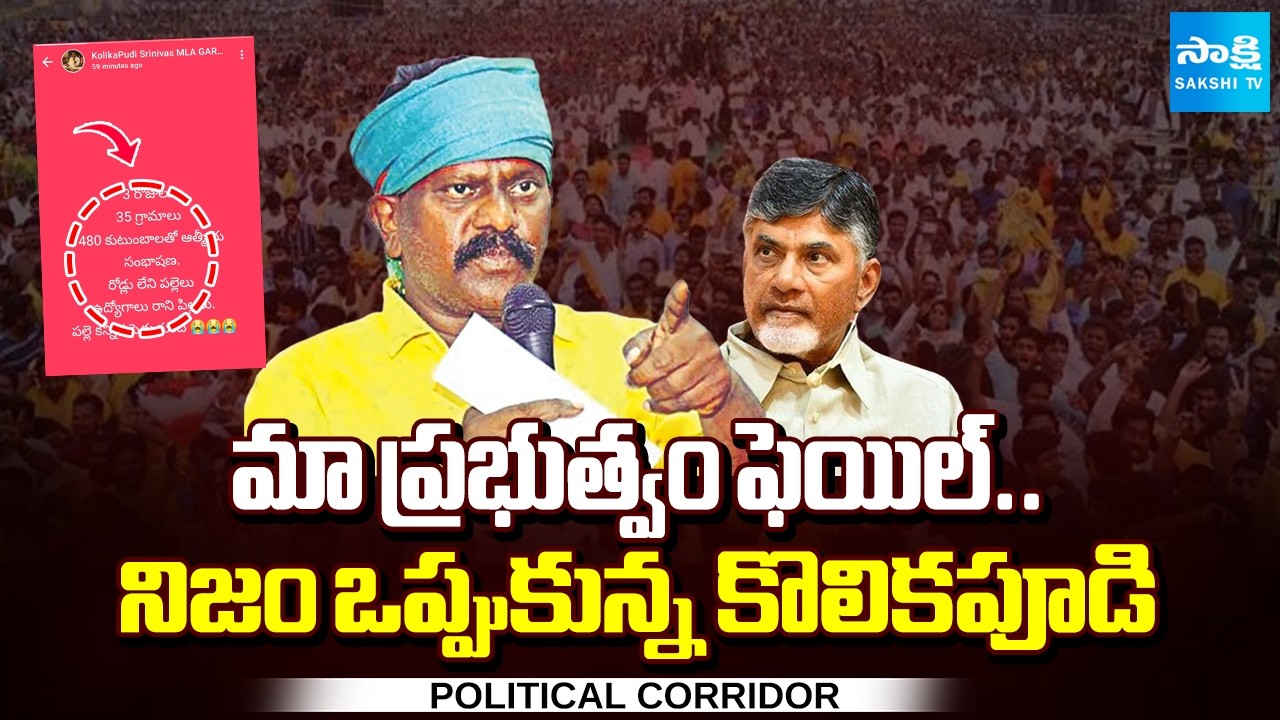 Kolikapudi Srinivasa Rao about Chandrababu Govt Failures | Political Corridor | Sakshi TV