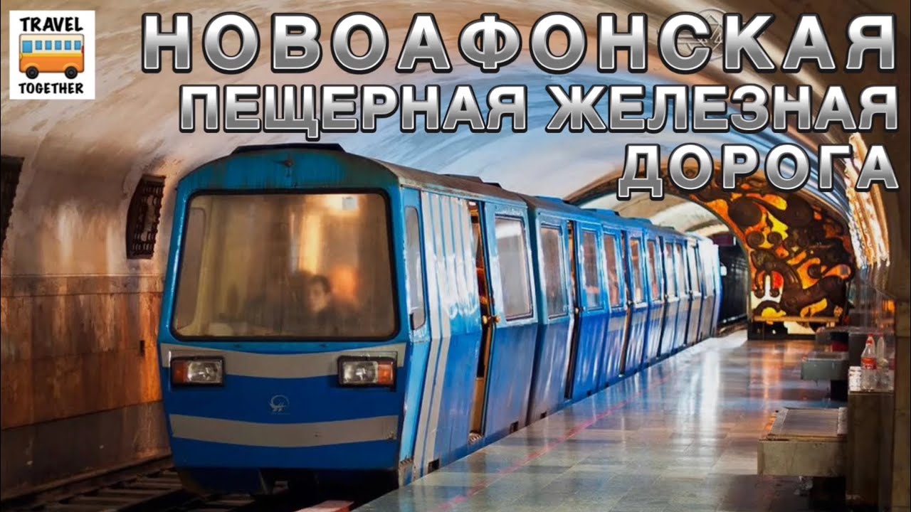 🇬🇪Абхазское метро. Новоафонская пещерная железная дорога | Abkhazian metro, New Athos