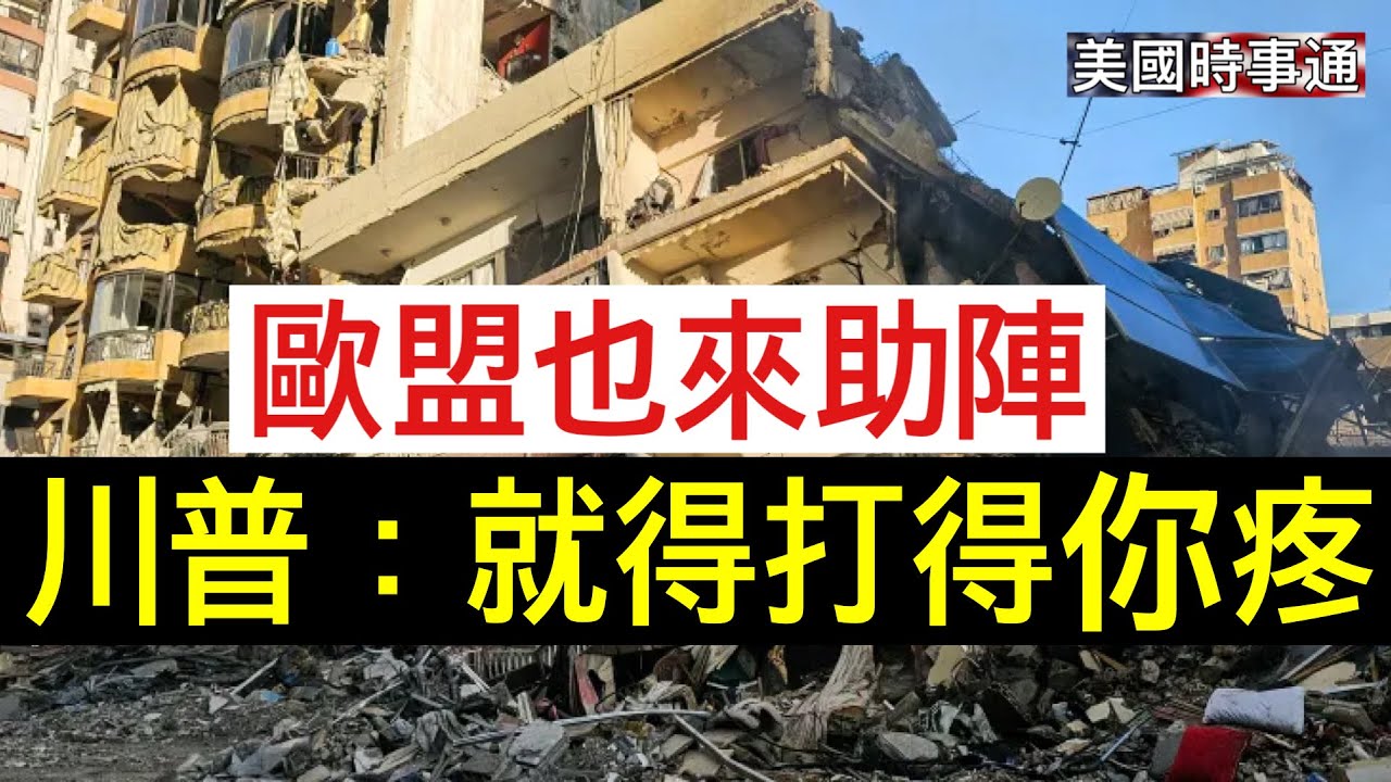 3/9/2026 #美國時事通 歐盟支持打伊朗；川普：就得照疼的地方猛揍