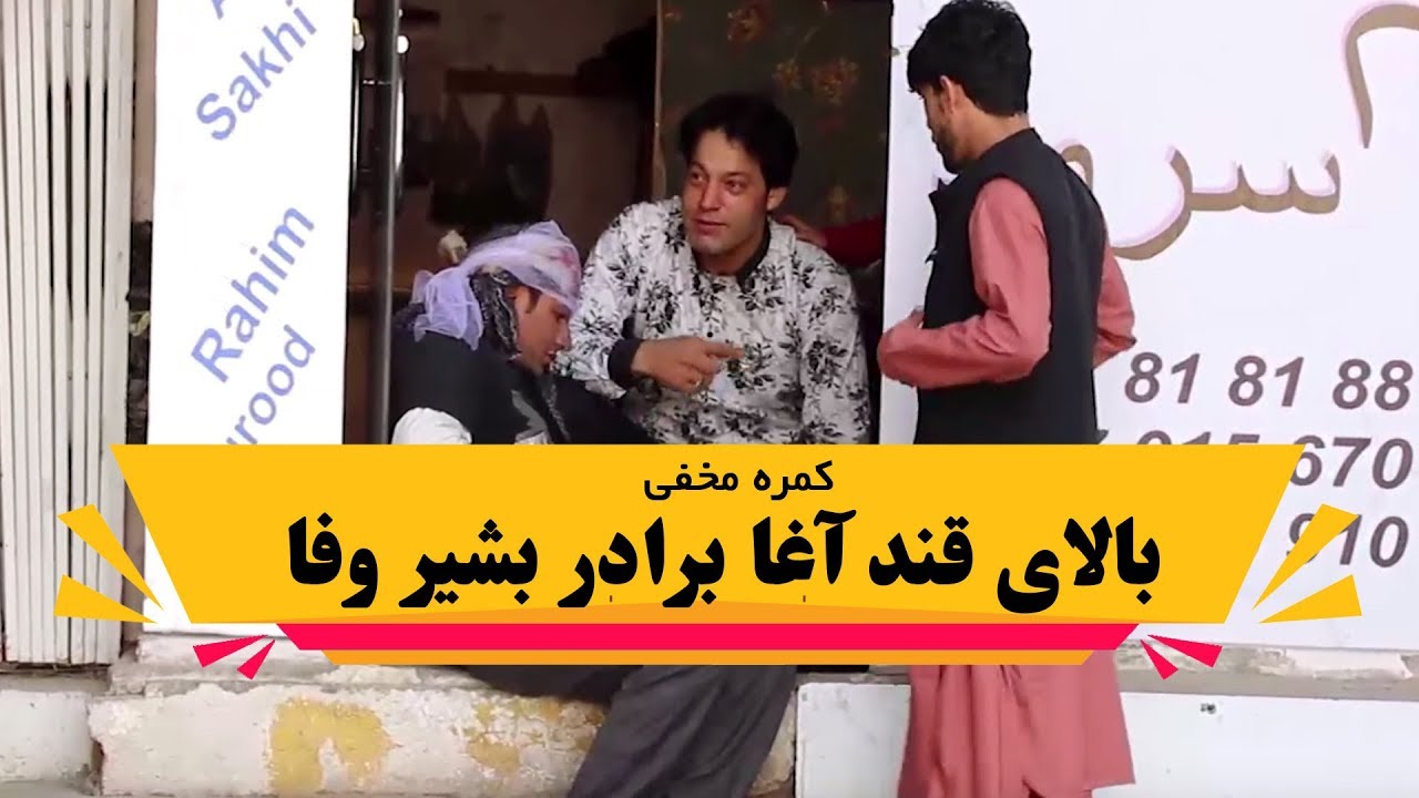 کمره مخفی بالای قند آغا سخی برادر بشیر وفا