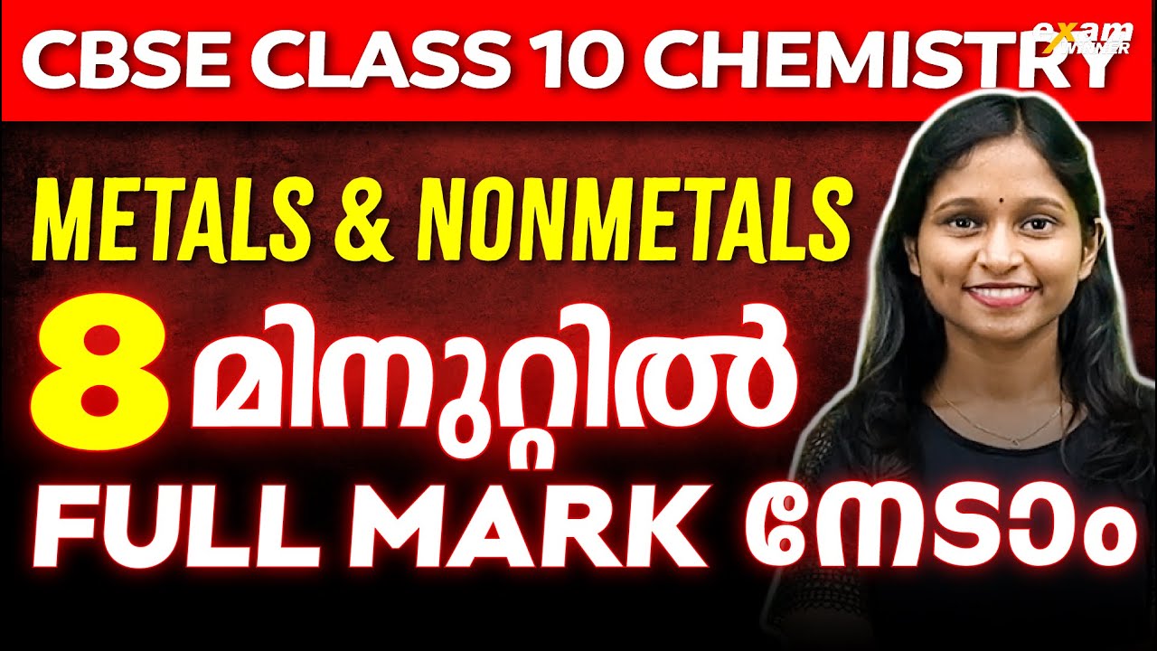 CBSE Class 10 Chemistry | Metals and Non Metals - 10 മിനുറ്റിൽ Full Mark നേടാം!!!
