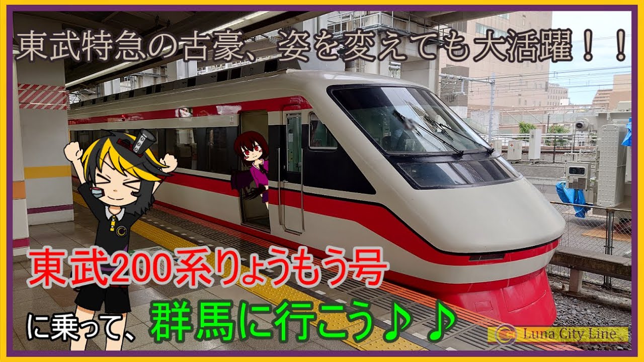 姿を変え今も走り続ける伝説のDRC!! 東武200系りょうもう号に乗って群馬へ行こう♪