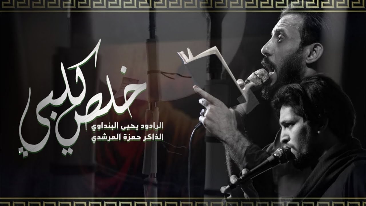 خلص كلبي  :: الرادود يحيى البنداوي :: الذاكر حمزه المرشدي :: موكب الحوراء زينب ع