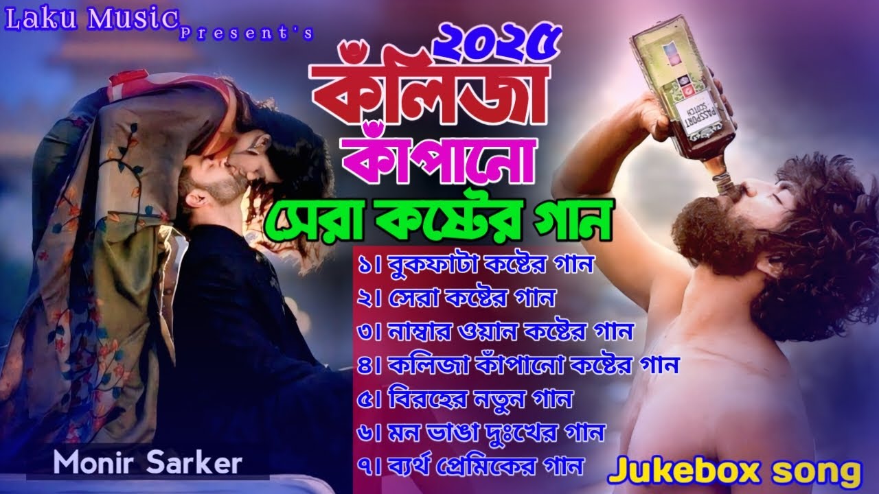 ২০২৫সালের বাছাই করা সব কলিজা ফাটা কষ্টের গান😭New Bangla Top 7 Sad Song-2025। Monir Sarker Album 2025