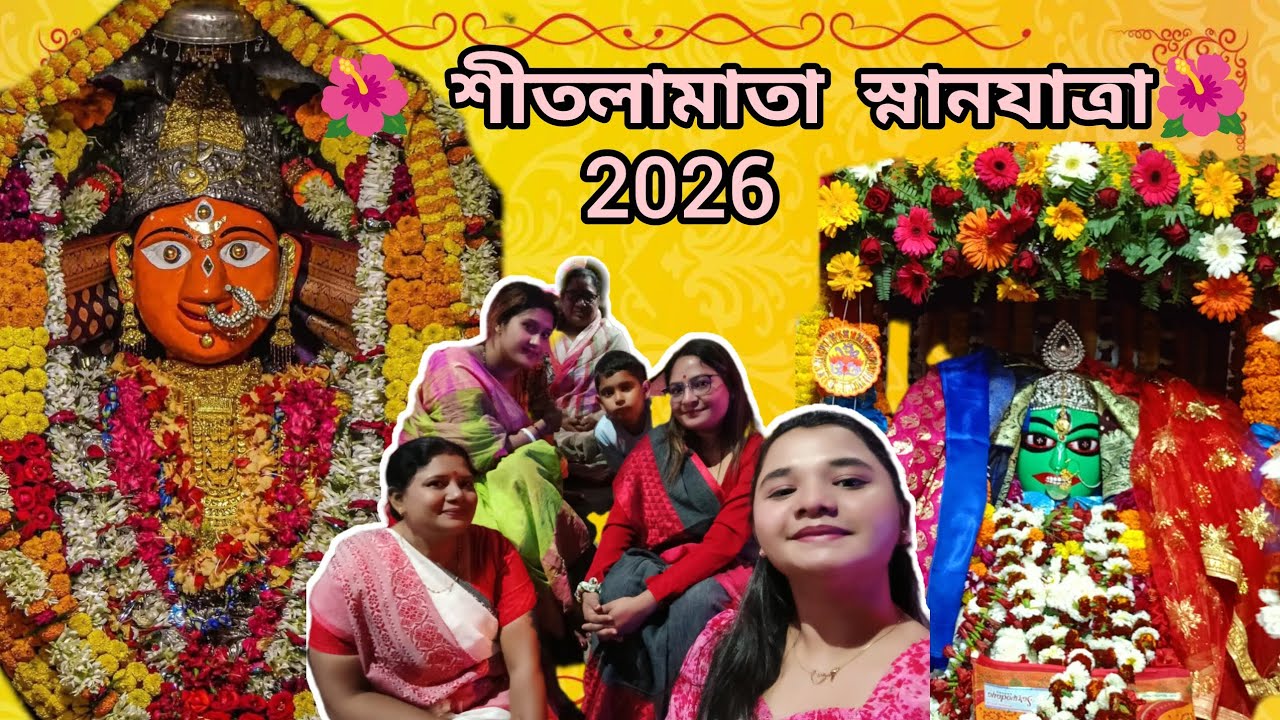 শীতলা মায়ের স্নানযাত্রা। Sitala Mata Snan Yatra 2026 | Sitala Mayer Snan Yatra । #bengalivlog 